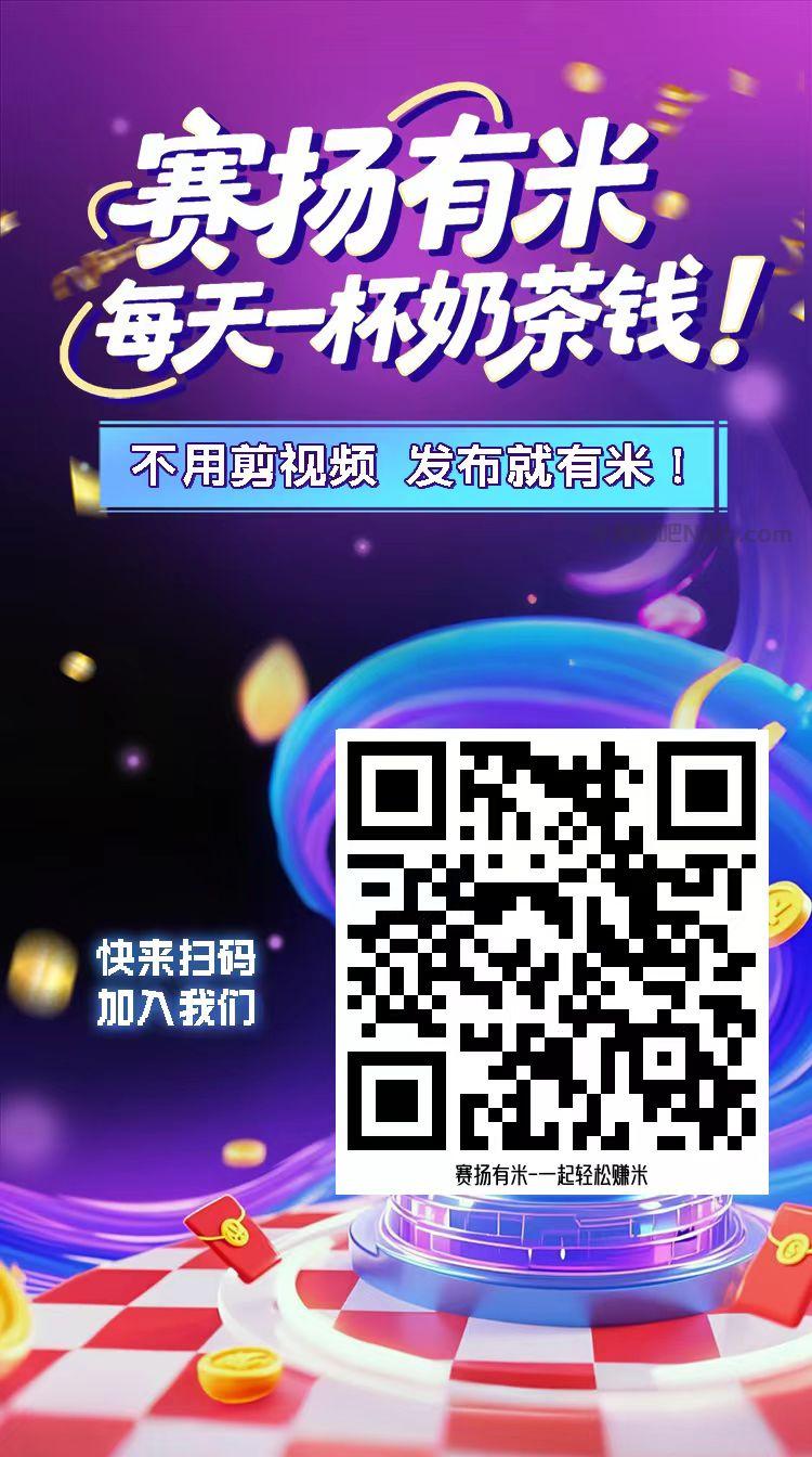 北票【赛扬有米】宝妈学生居家线上视频代发兼职平台，0撸赚米项目 第4张