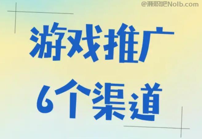 北票游戏推广赚佣金的平台有哪些