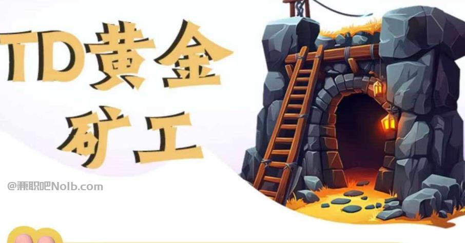 北票首码网赚项目:TD黄金矿工赚钱是真的吗? 第1张